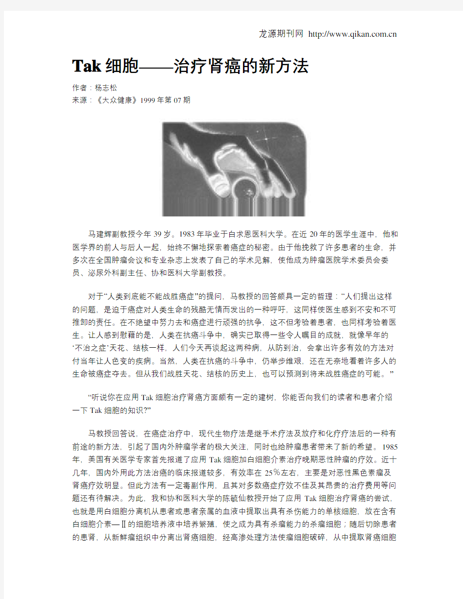 Tak细胞——治疗肾癌的新方法