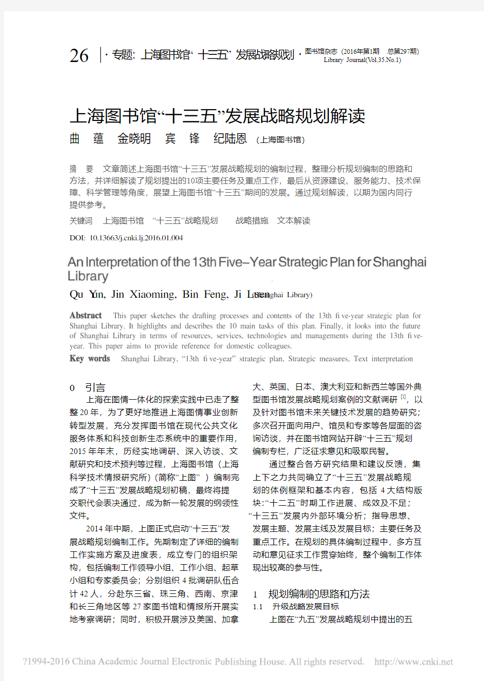 上海图书馆“十三五”发展战略规划解读上海图书馆“十三五”发展战略规划解读