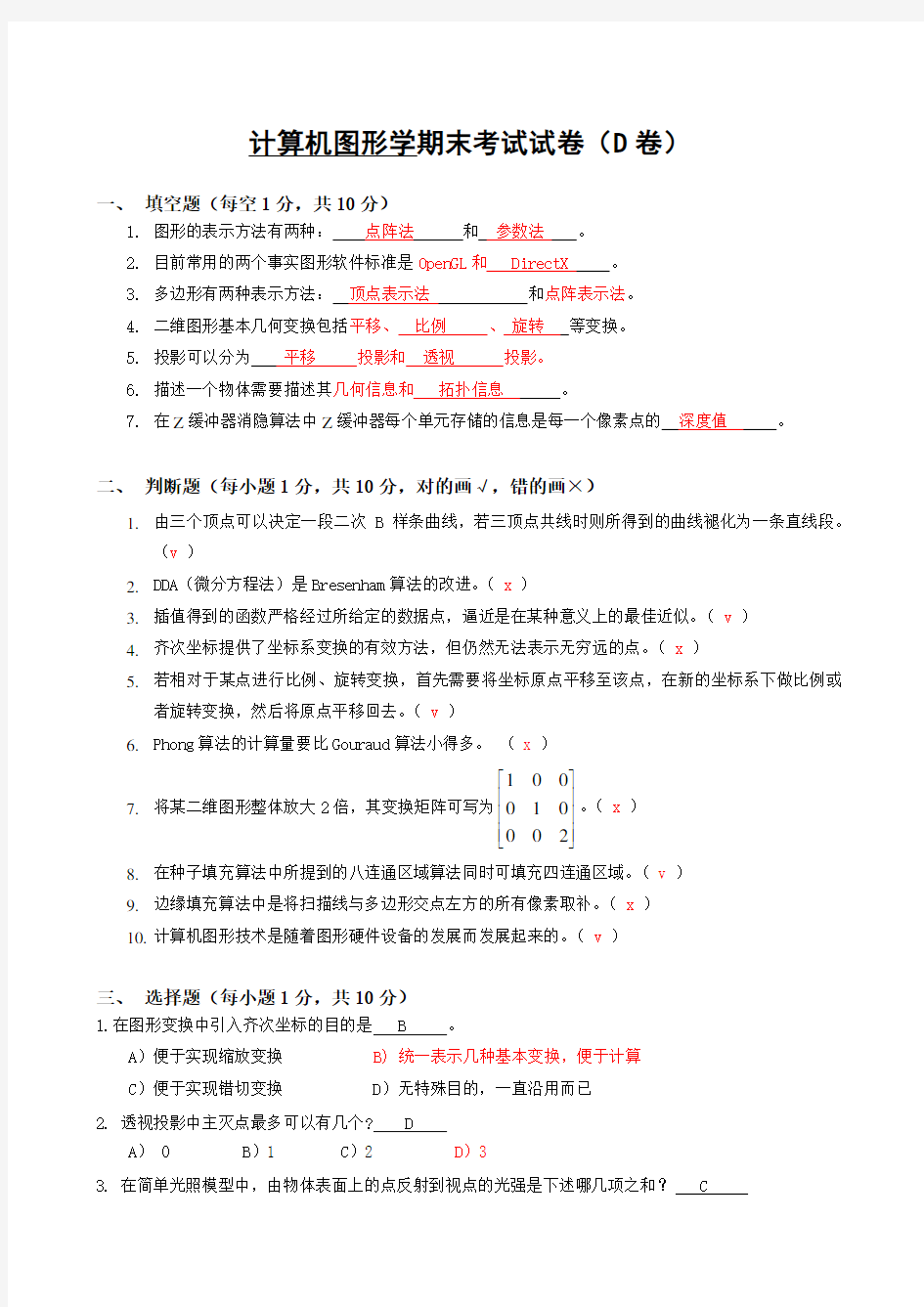 计算机图形学期末考试试卷(D卷)