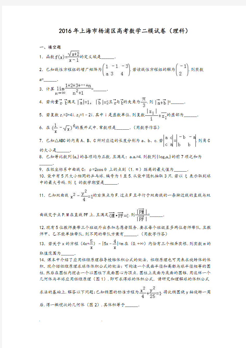 2016年上海市杨浦区高考数学二模试卷(理科)(解析版)