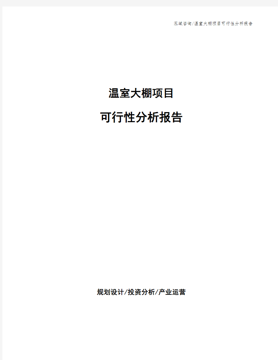 温室大棚项目可行性分析报告