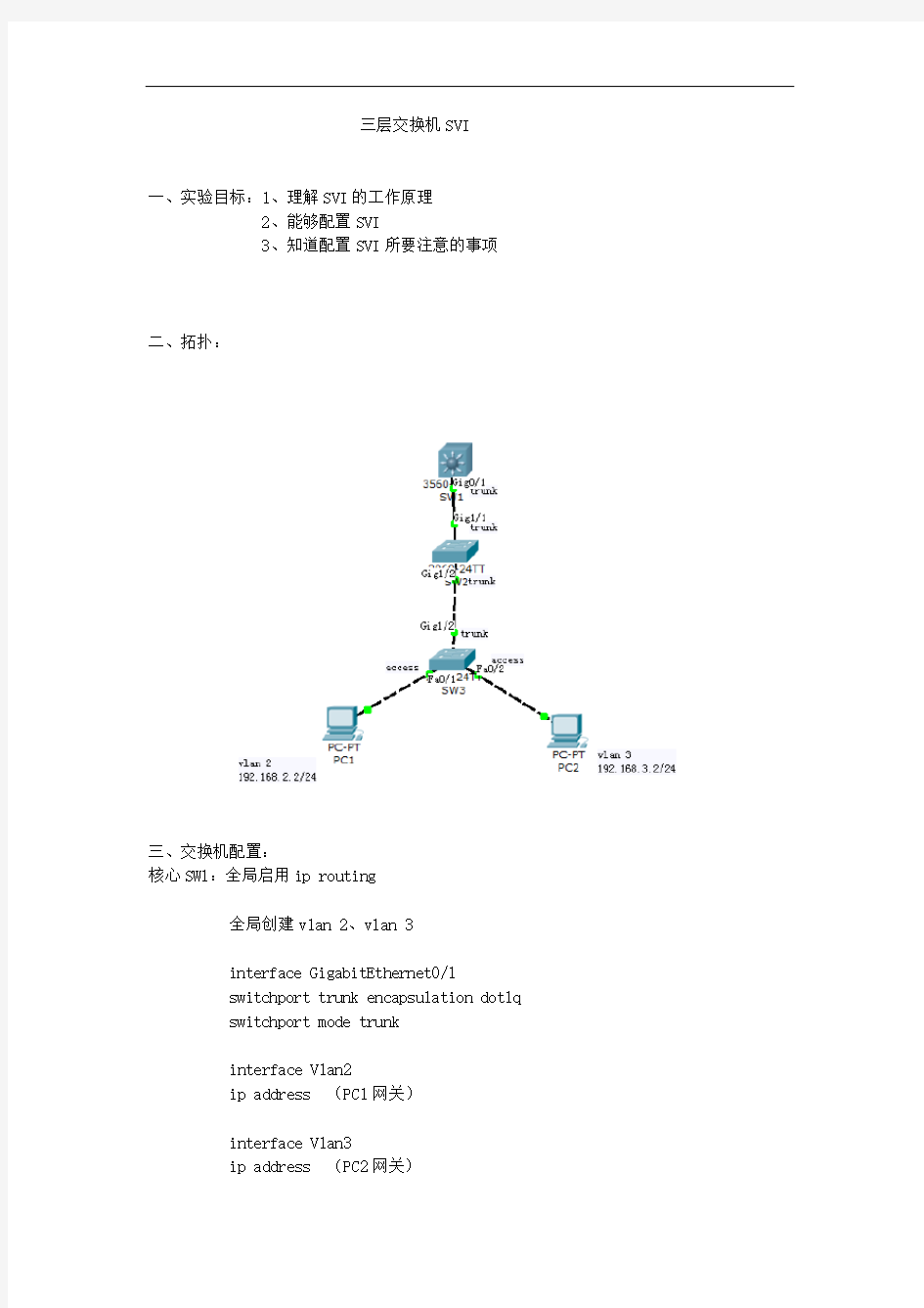 三层交换机SVI配置