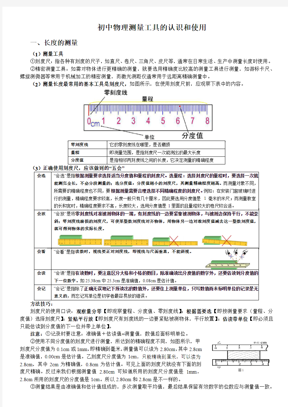 初中物理测量工具的认识和使用