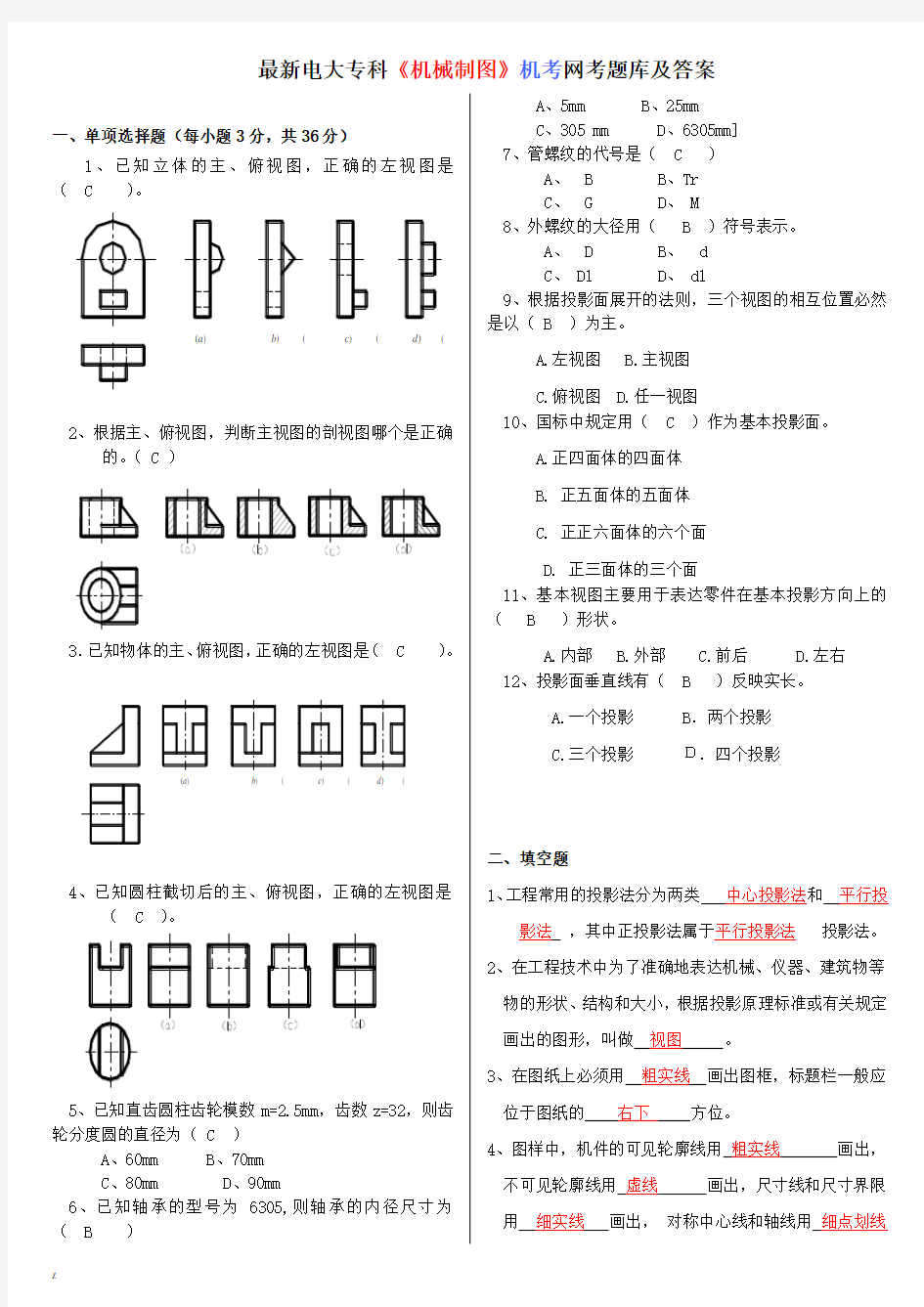 电大专科《机械制图》机考网考题库及答案