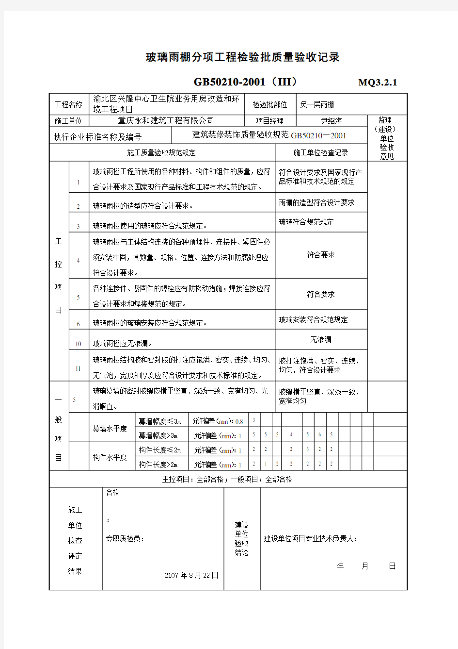 玻璃雨棚分项工程检验批质量验收记录