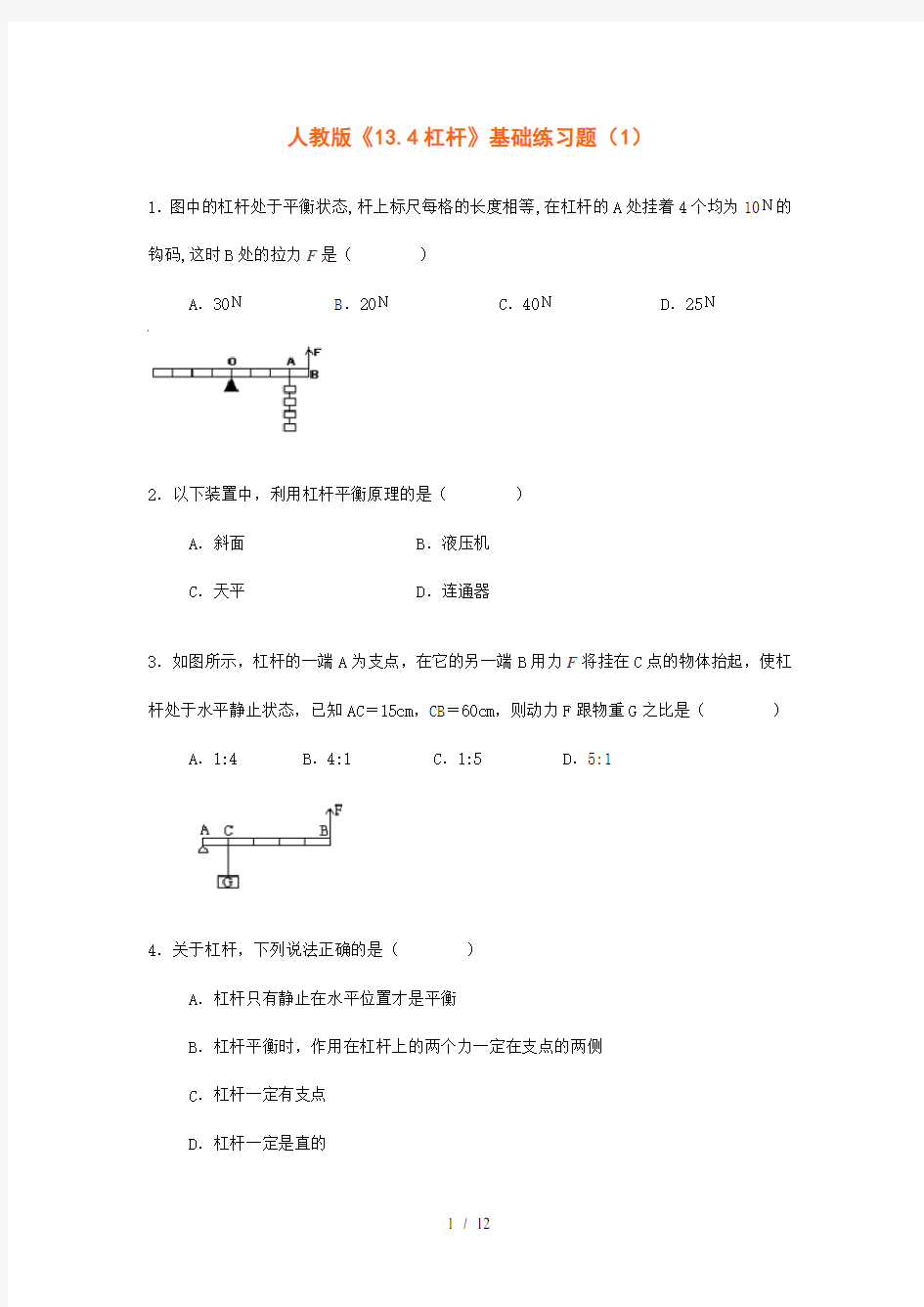 人教版《13.4杠杆》基础练习题(1)