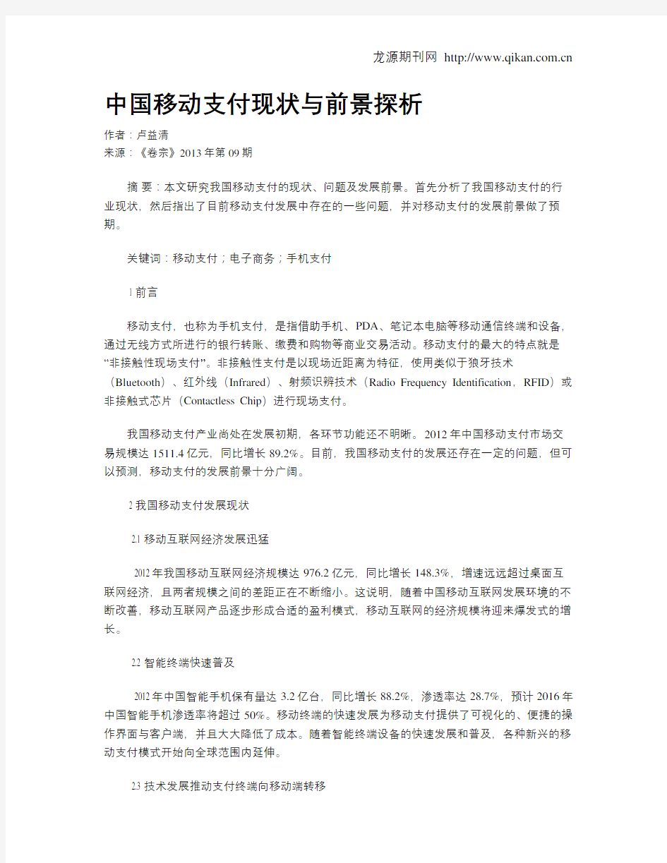 中国移动支付现状与前景探析