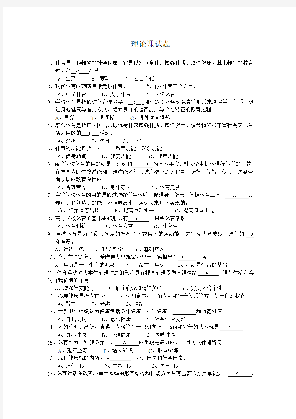 大学体育理论考试资料