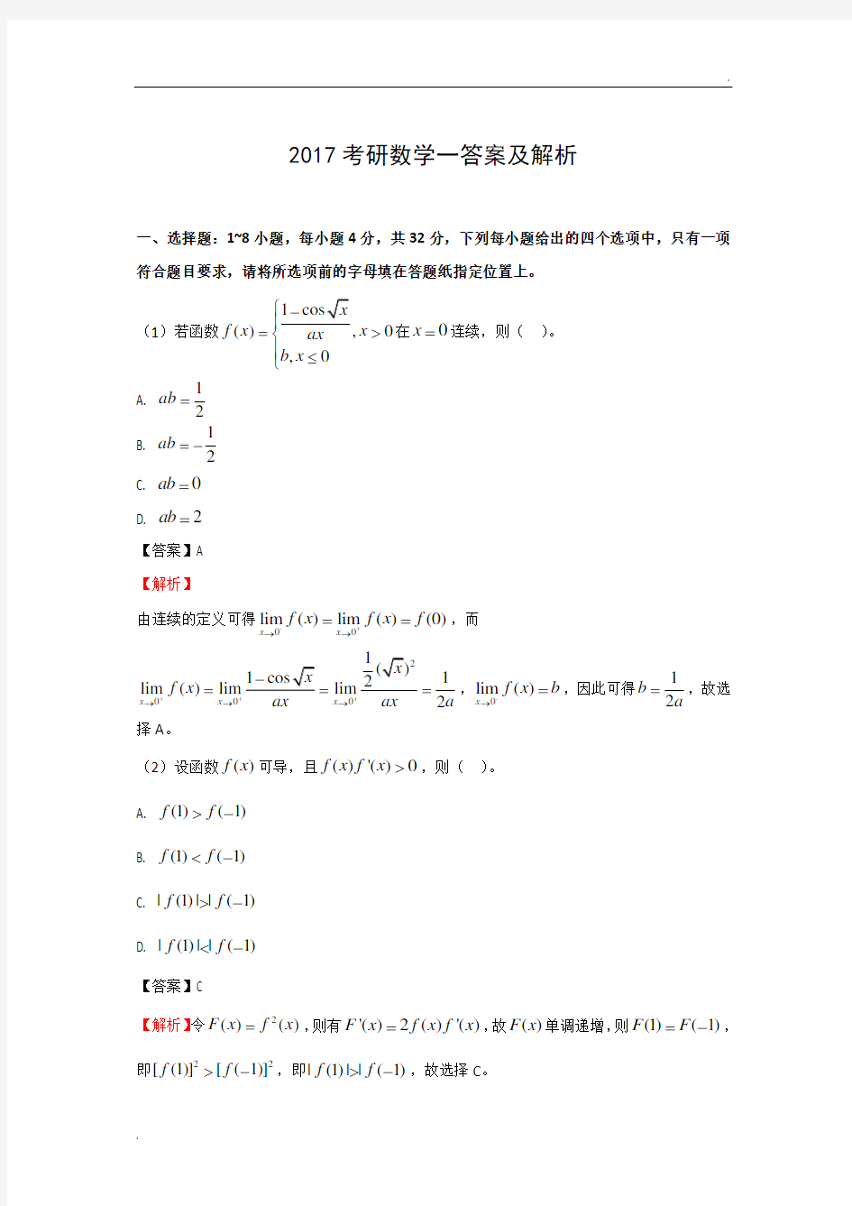 2018年考研数学一试题答案