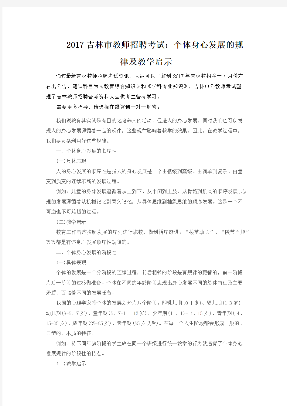 吉林市教师招聘考试个体身心发展的规律及教学启示Word版