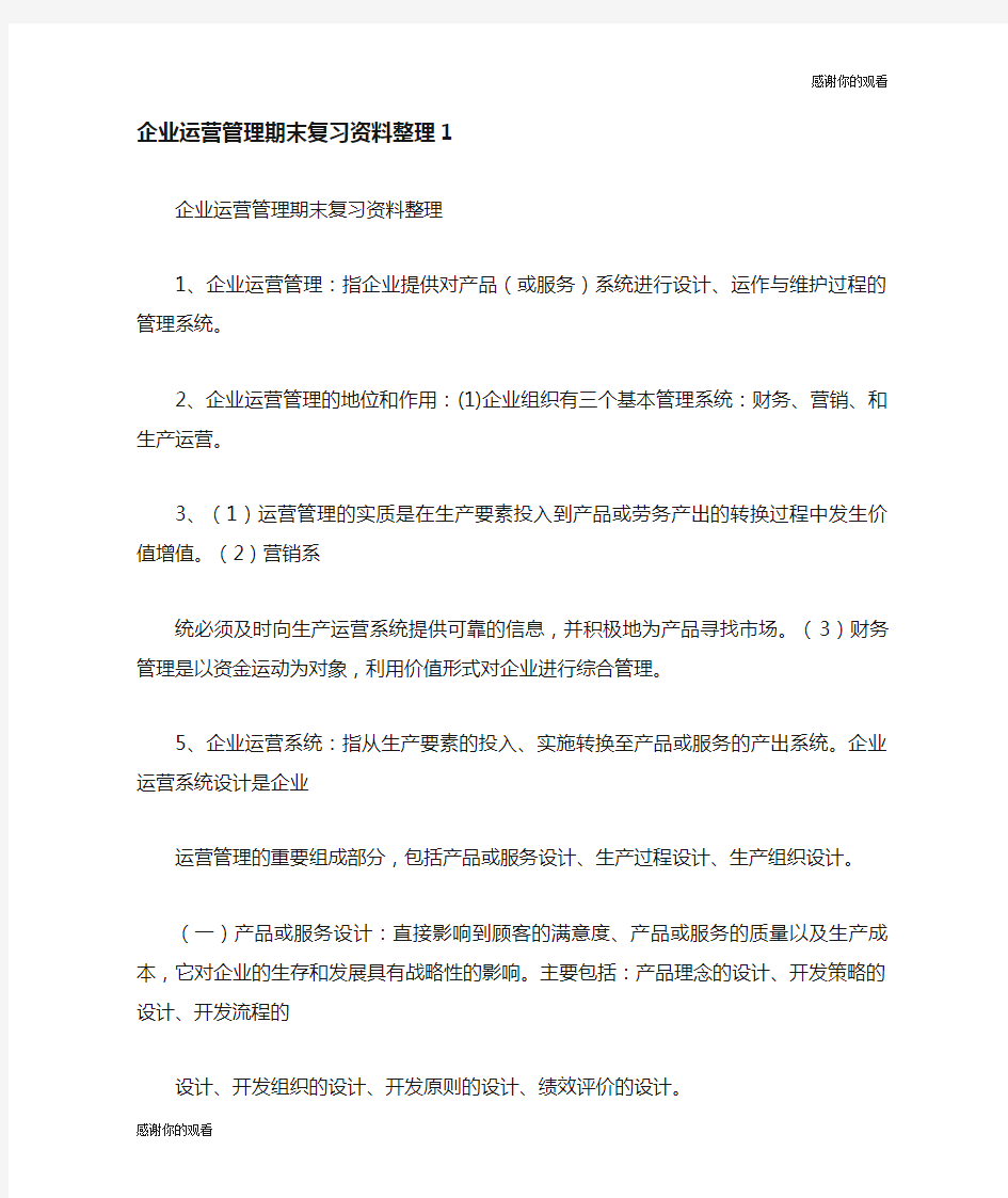 企业运营管理期末复习资料整理.doc