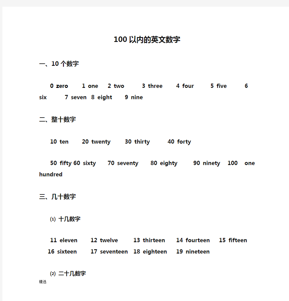 100以内的英文数字整理.doc