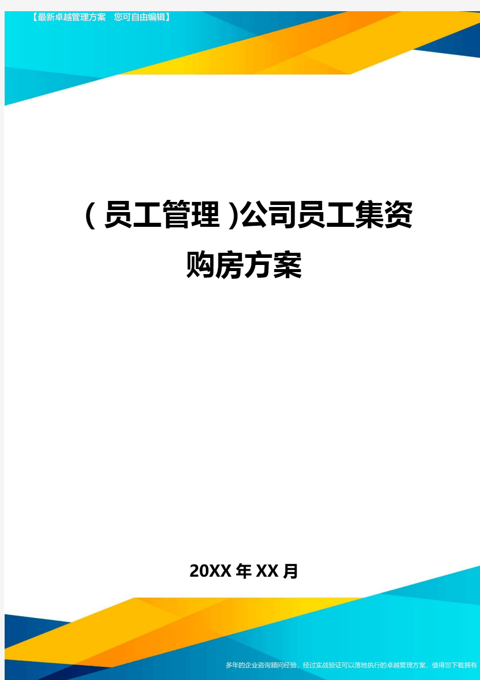 员工管理公司员工集资购房方案