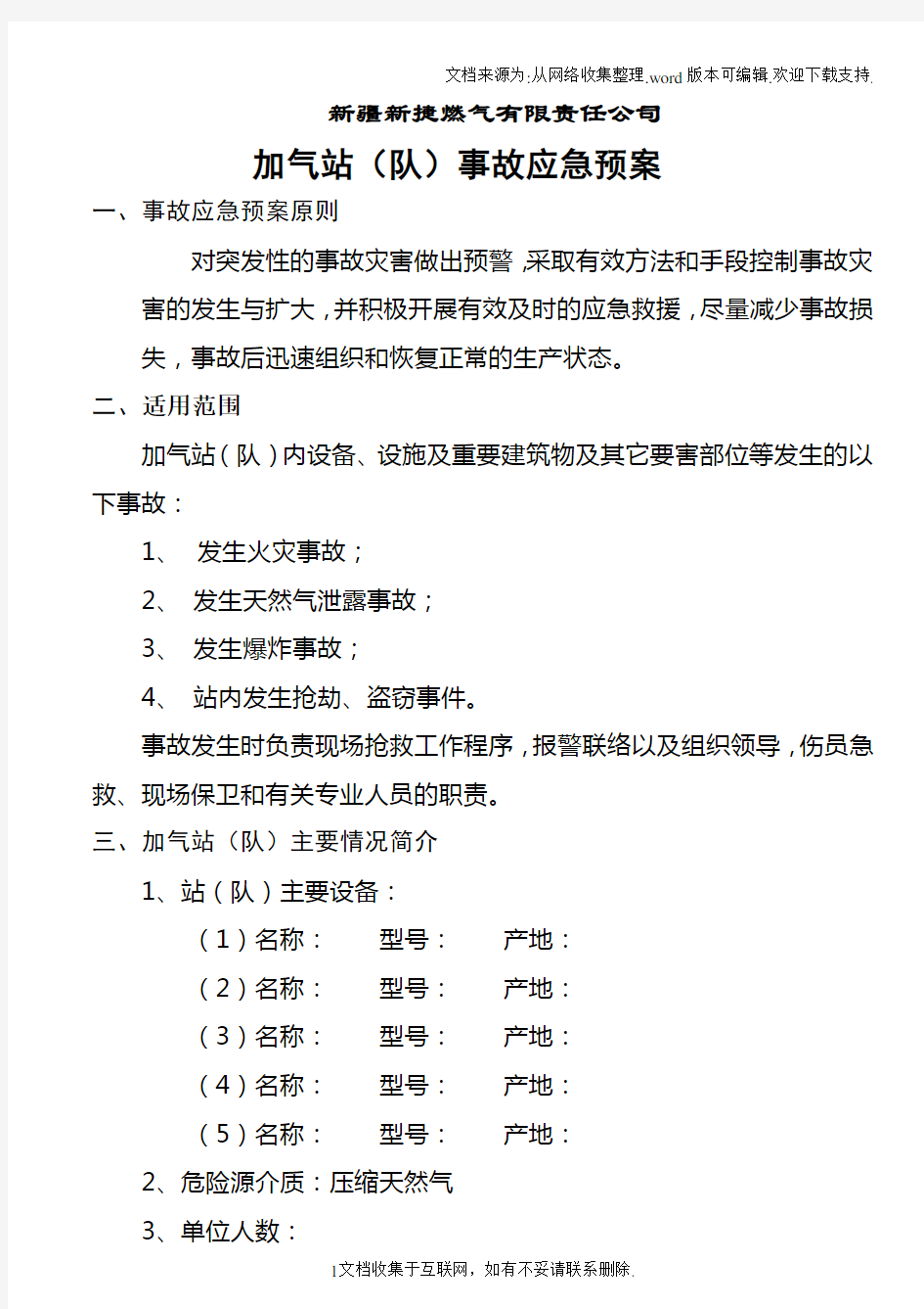 加气站事故应急预案