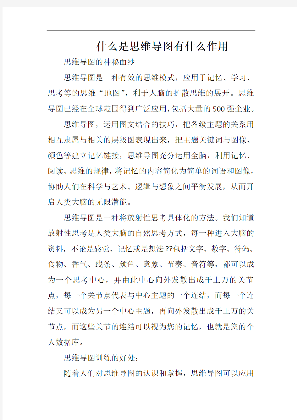 什么是思维导图有什么作用