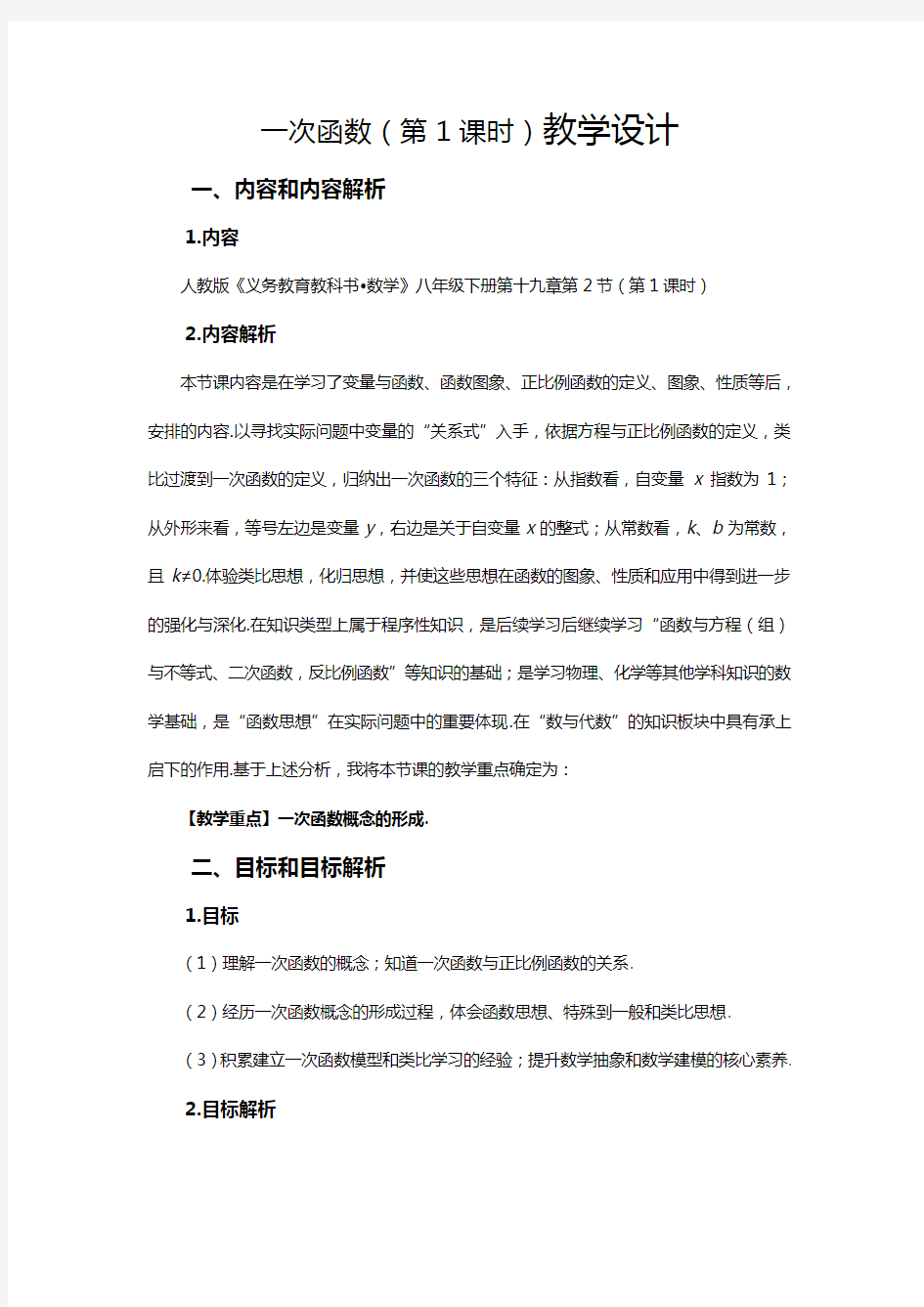 初中数学一次函数公开课教案