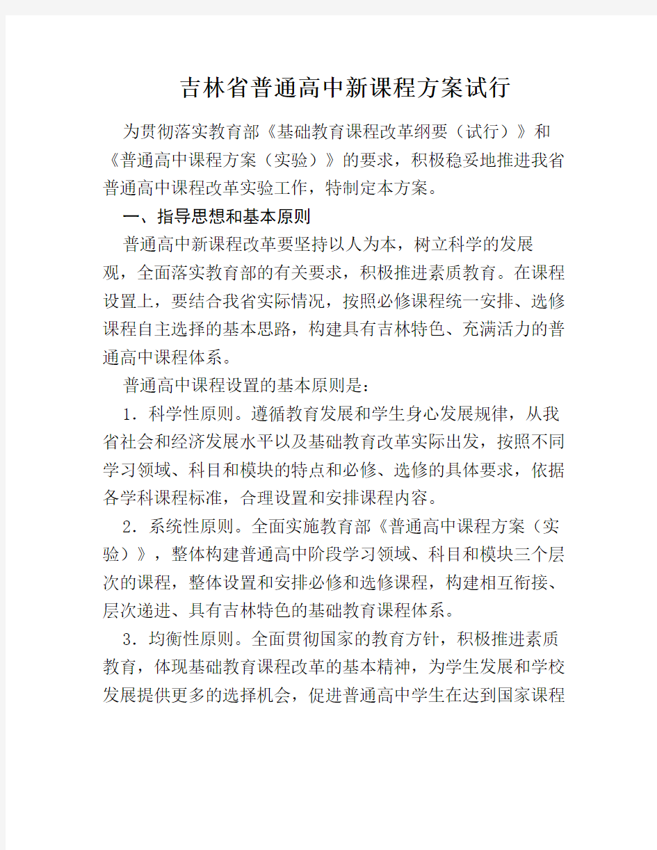 吉林省普通高中新课程方案试行