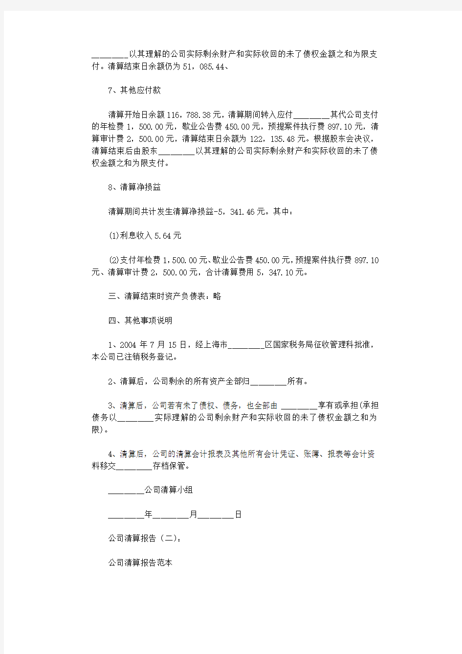 公司清算报告10篇免费下载