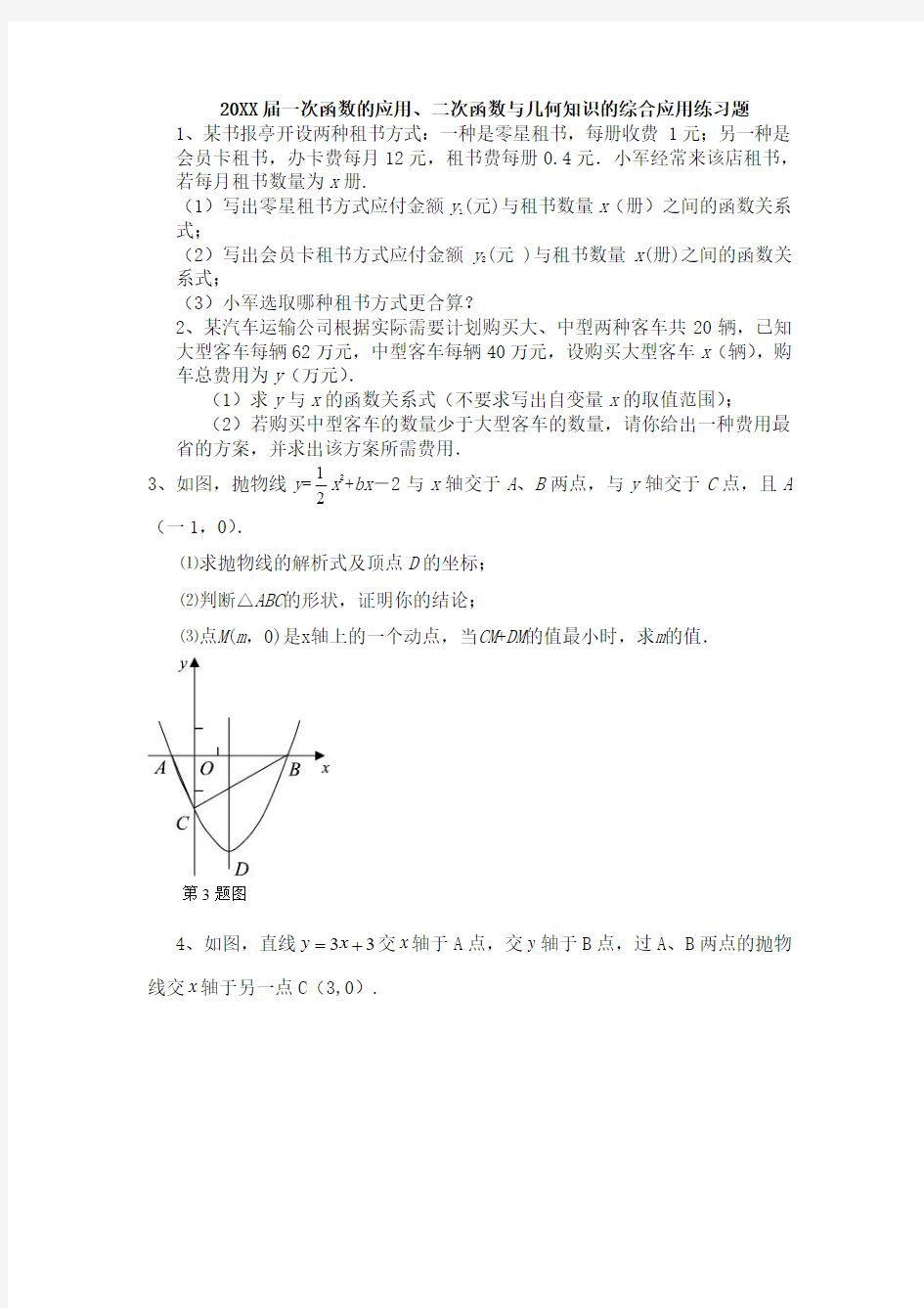 一次函数的应用二次函数与几何知识的综合应用练习题