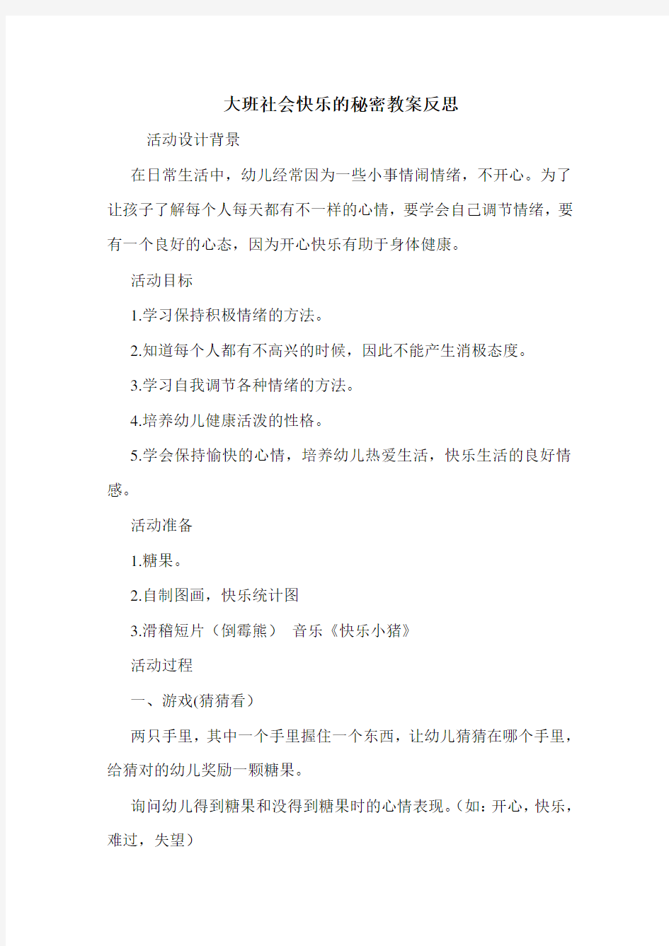 大班社会快乐的秘密教案反思.doc