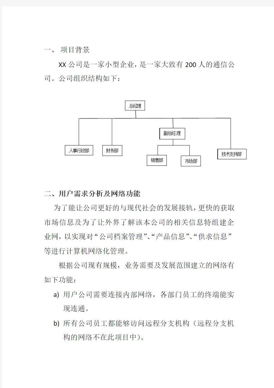 XX公司网络设计方案 (修复的)