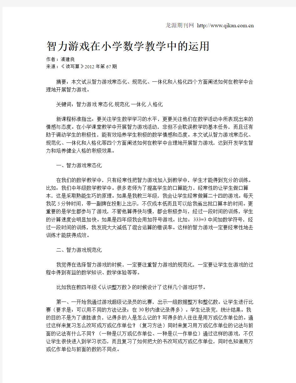 智力游戏在小学数学教学中的运用