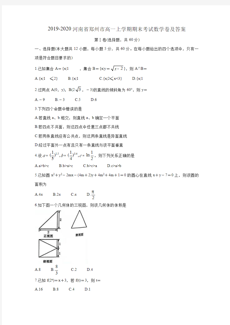 2019-2020学年河南省郑州市高一上学期期末考试数学试题及答案