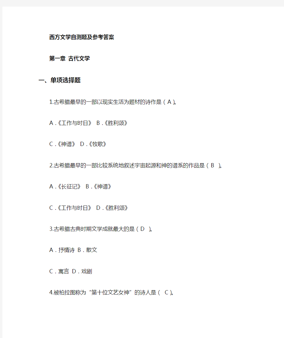 西方文学自测题库及参考答案--1古希腊罗马文学