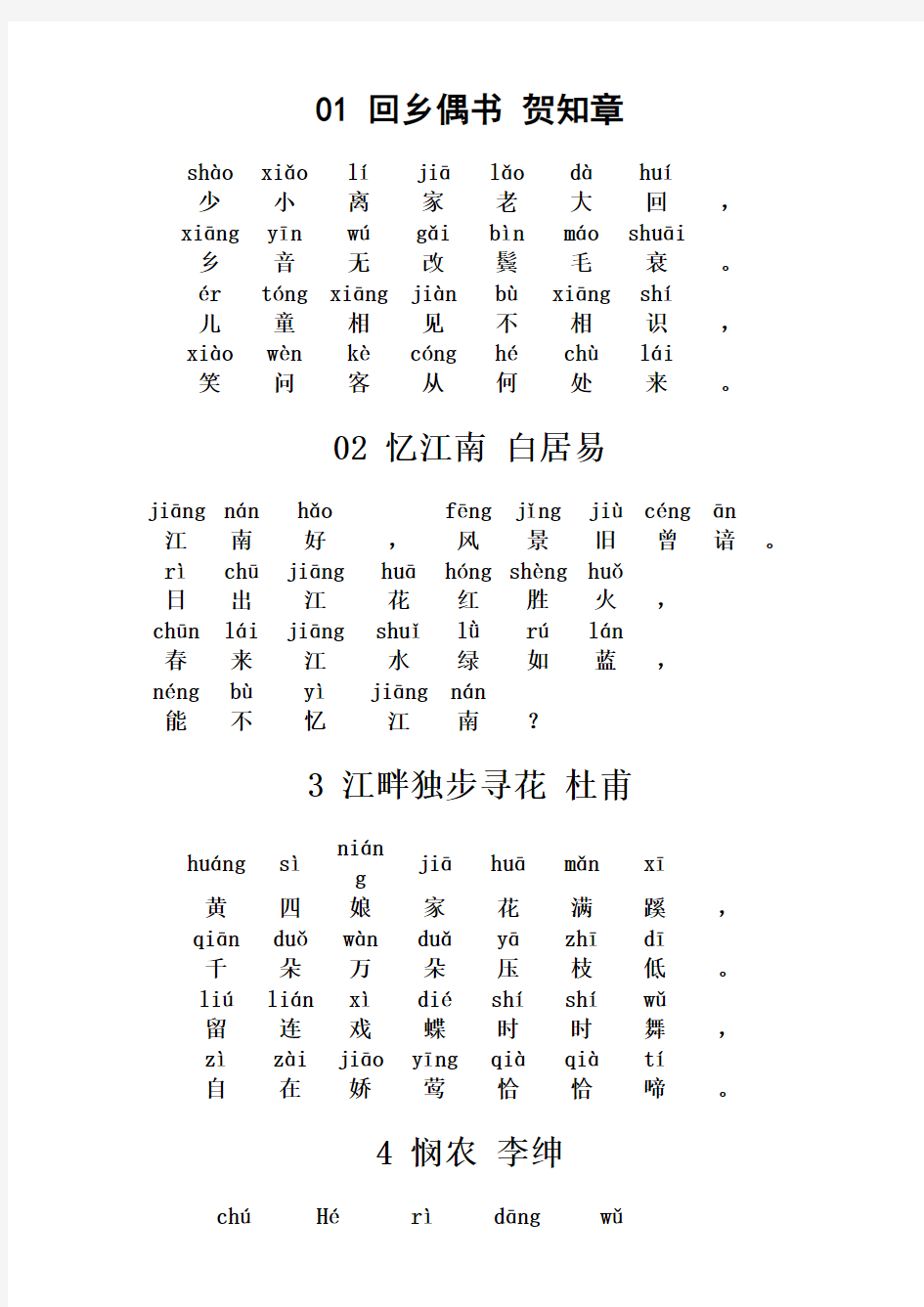 小学必背古诗带拼音