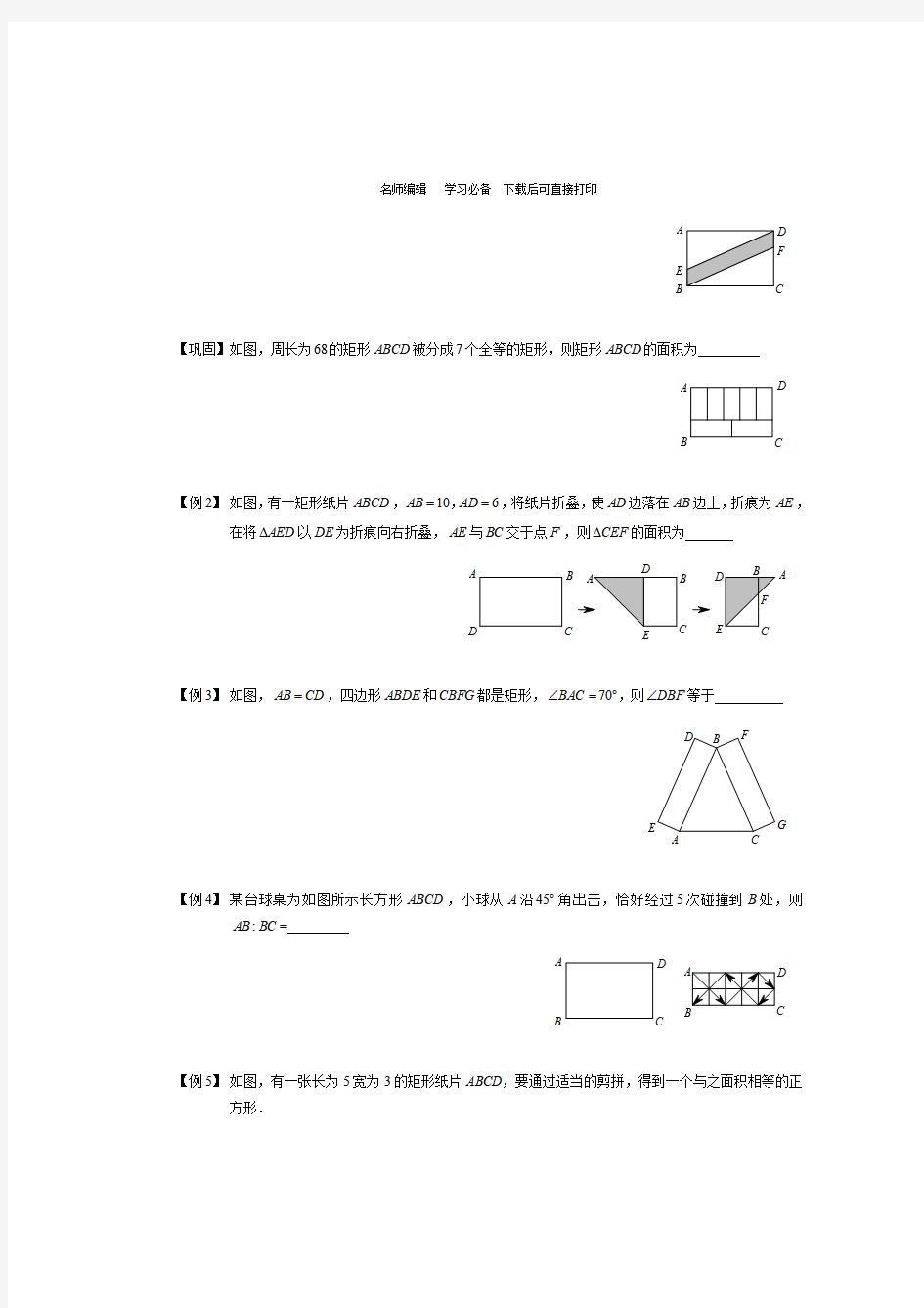 初中数学矩形的判定和性质知识点总结,矩形的性质与判定经典例题及答案