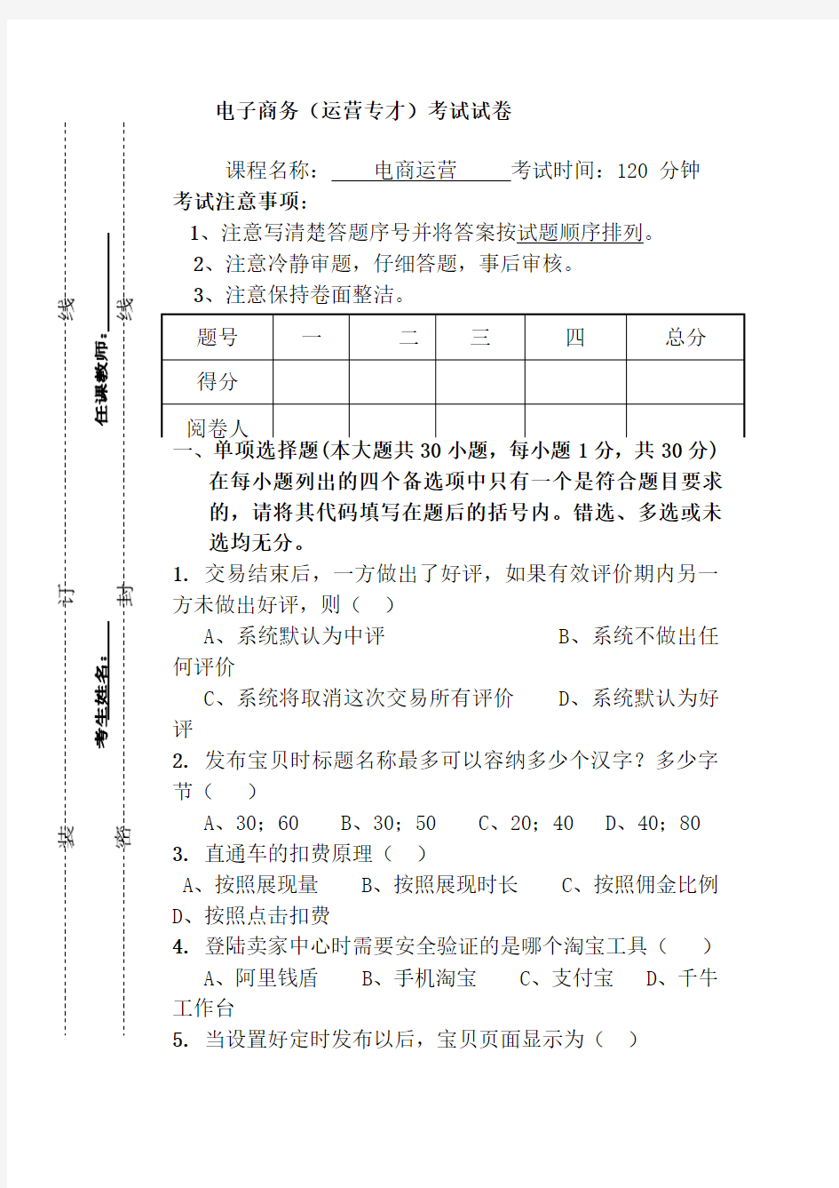 淘宝电商运营考试试卷