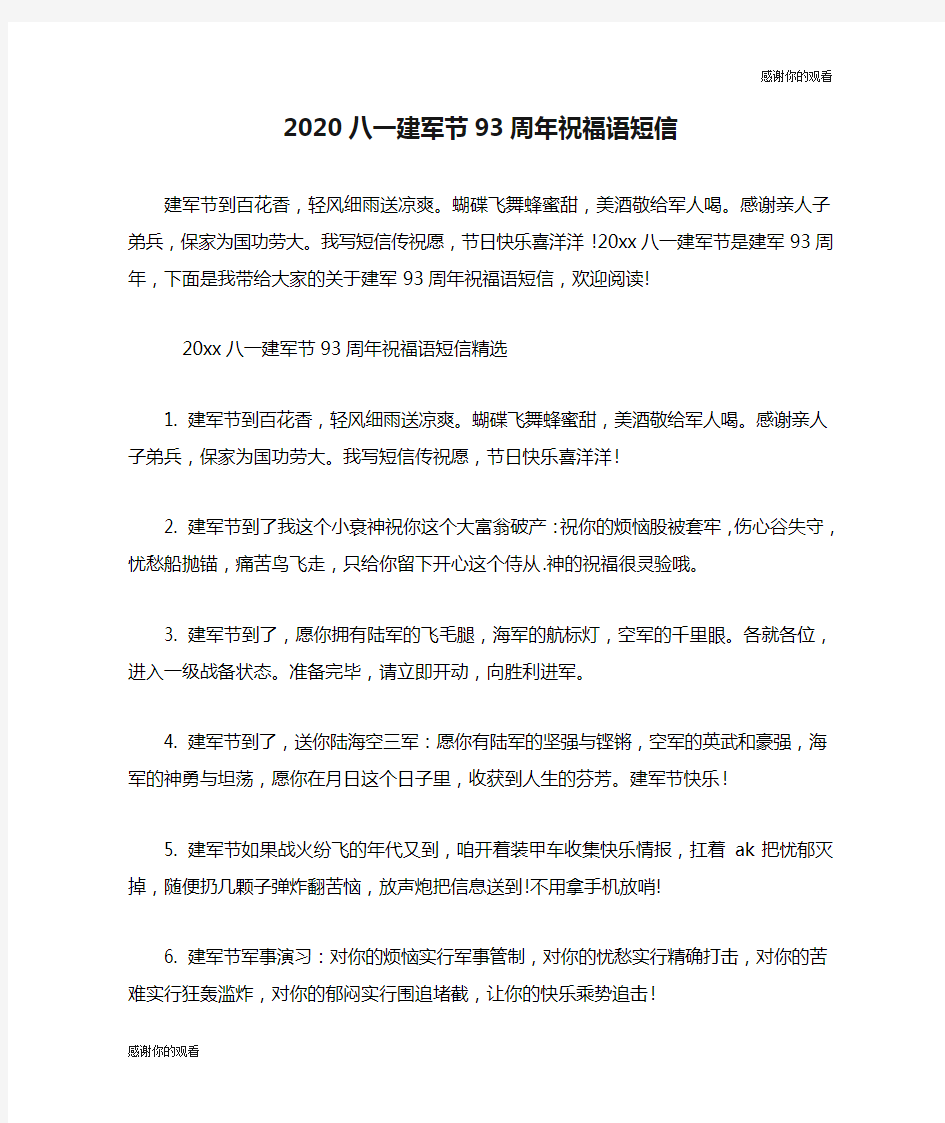 2020八一建军节93周年祝福语短信.doc