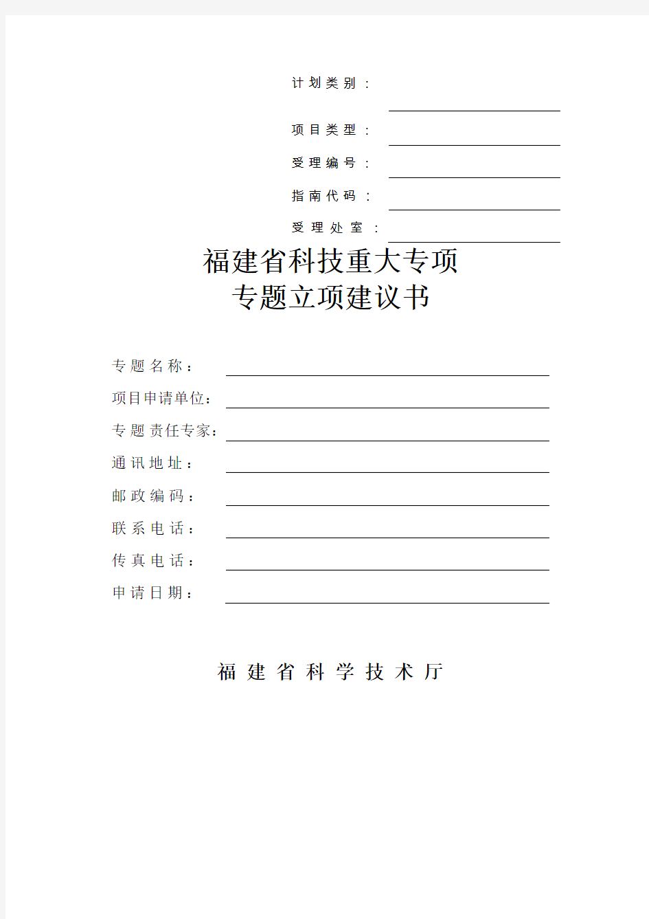 福建省科技计划重大专项专题项目申请书格式