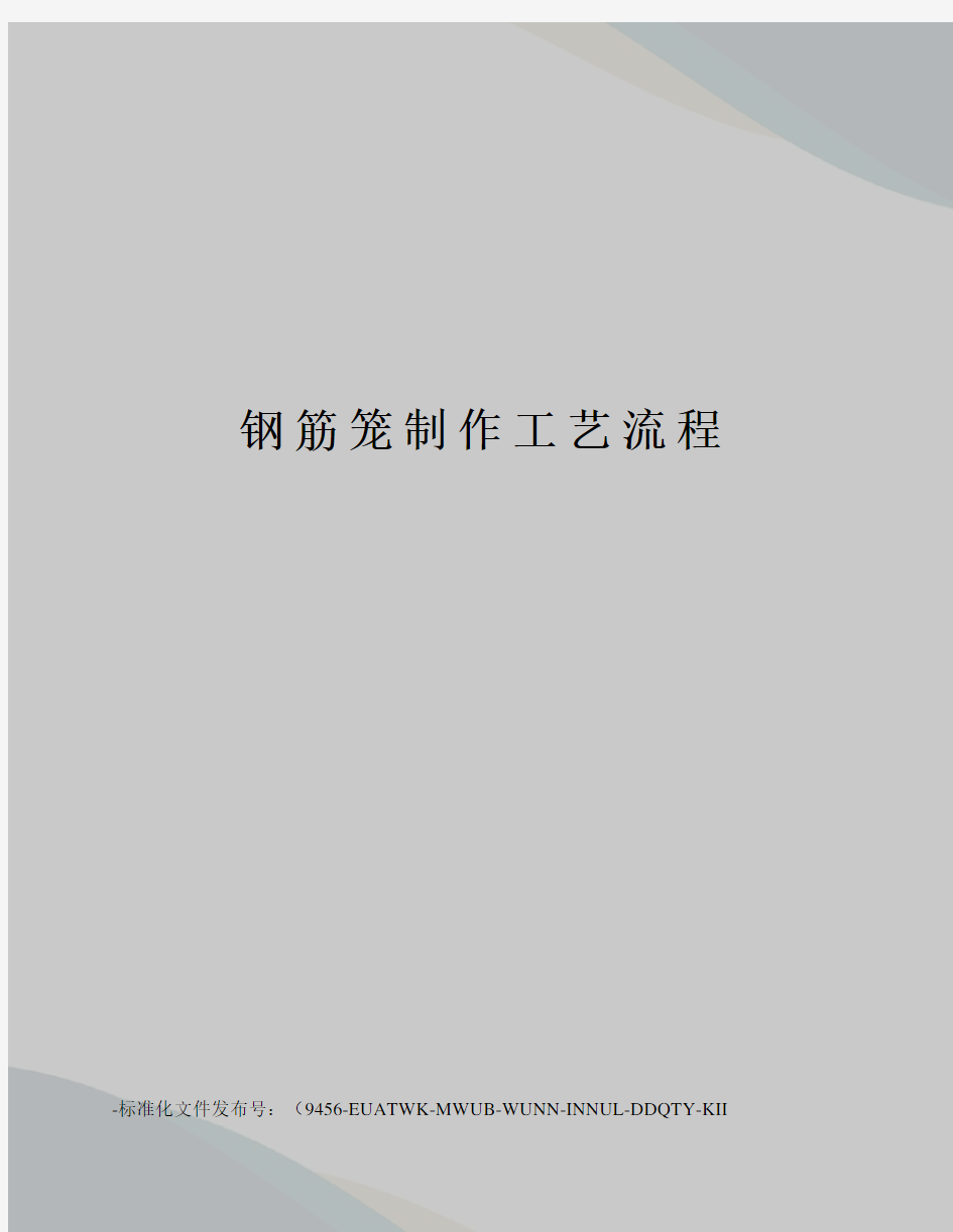 钢筋笼制作工艺流程