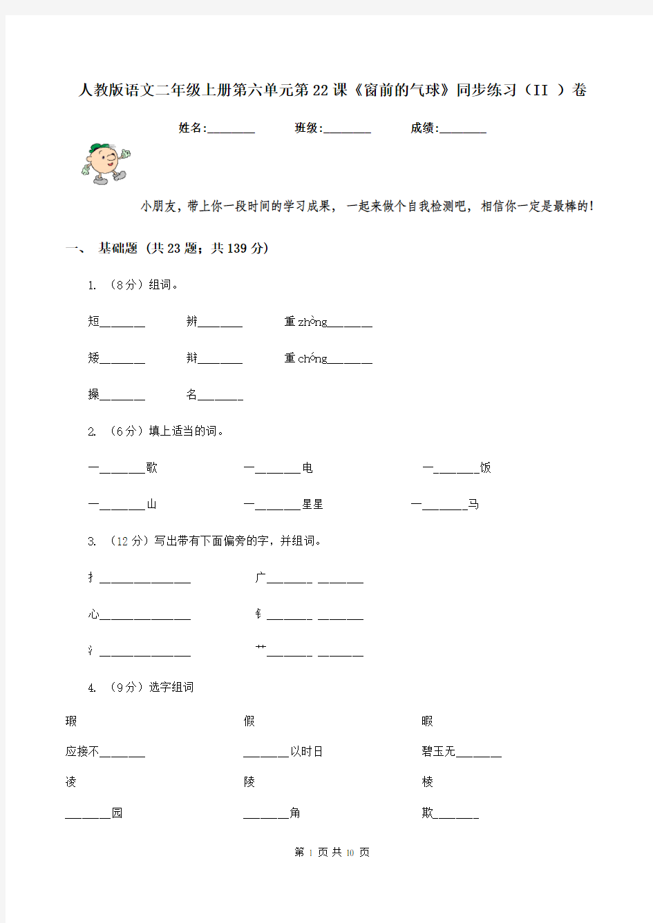 人教版语文二年级上册第六单元第22课《窗前的气球》同步练习(II )卷
