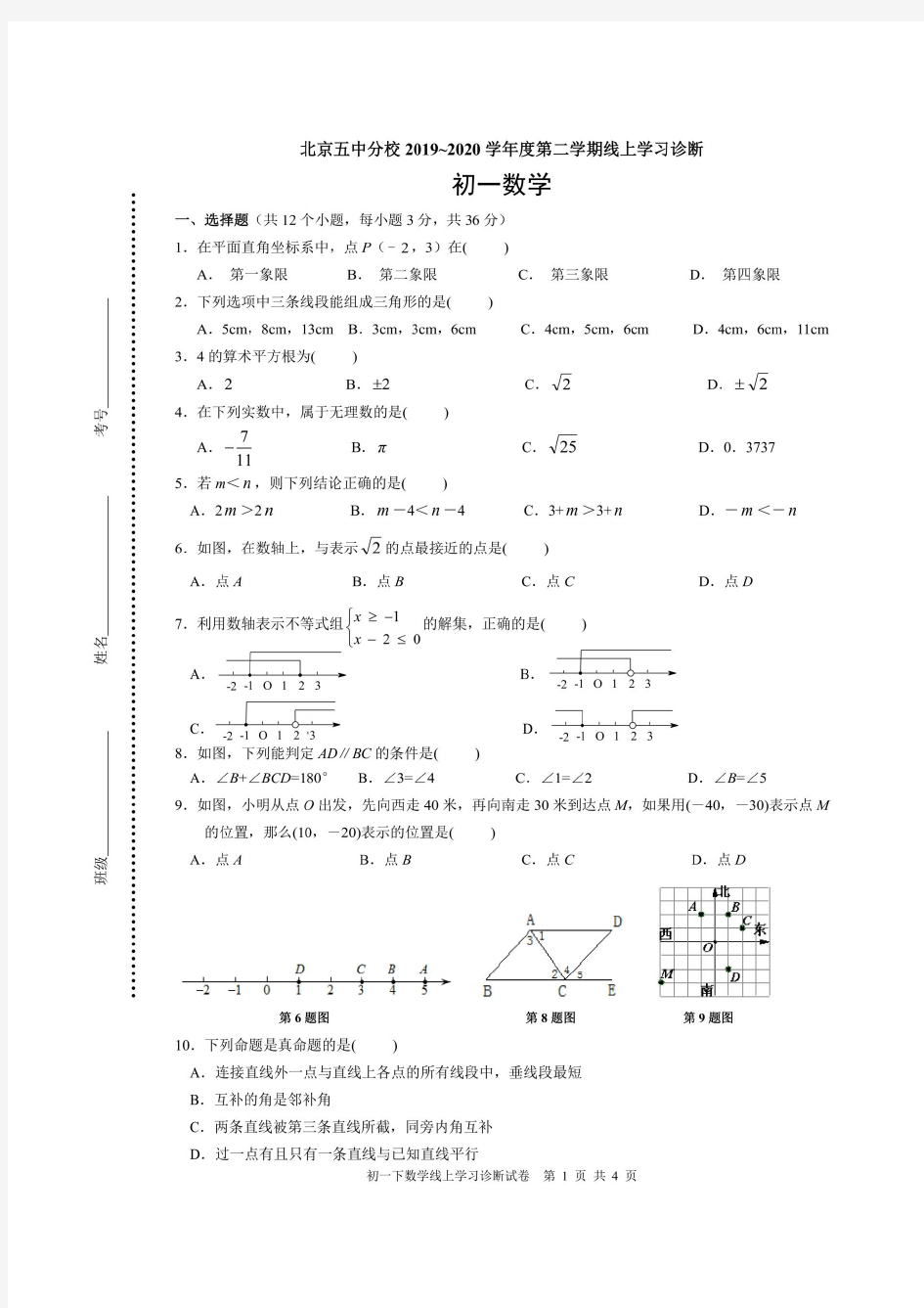 北京市第五中分校 2019~2020学年度第二学期七年级线上学习诊断数学试卷