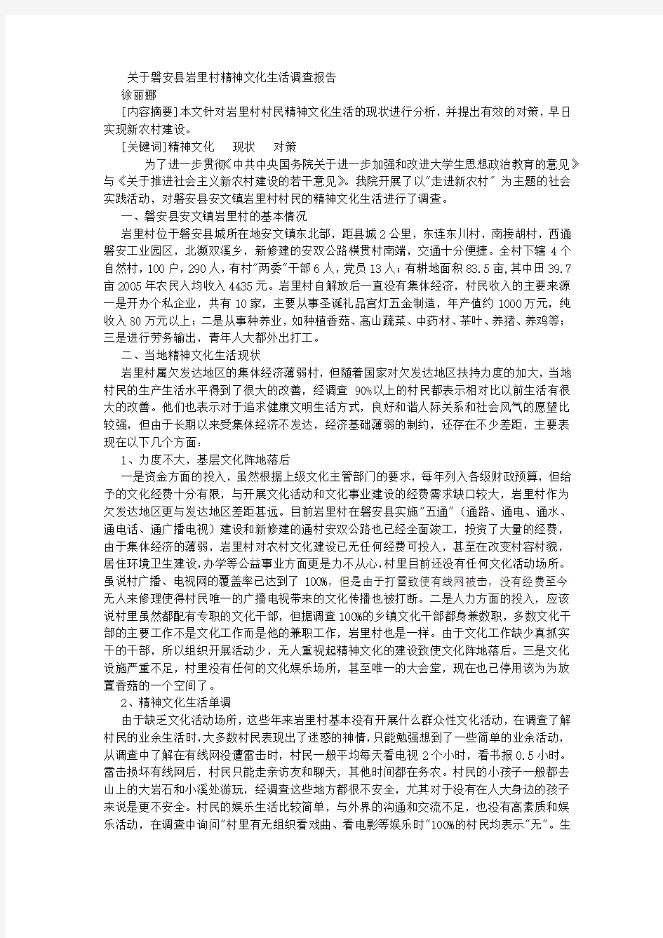 社会调查报告参考范文-(5000字)