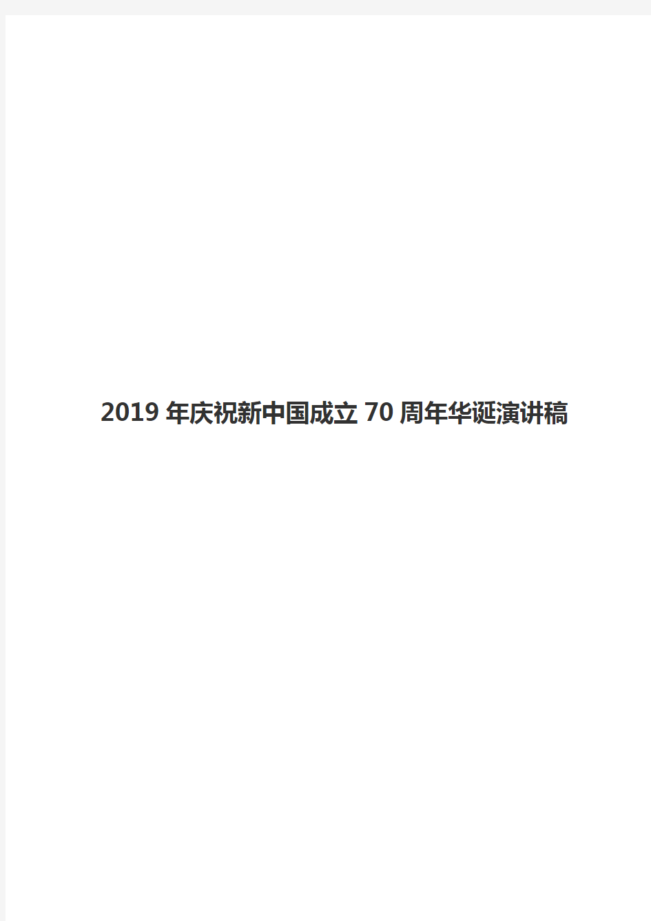 2019年庆祝新中国成立70周年华诞演讲稿