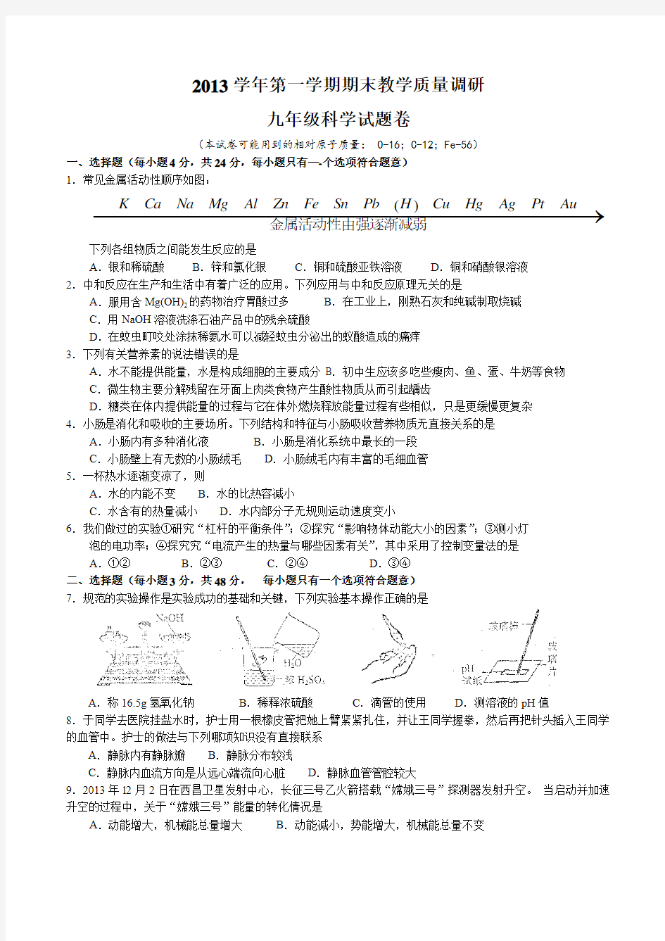杭州市拱墅区2013学年第一学期期末教学质量调研九年级科学试题卷