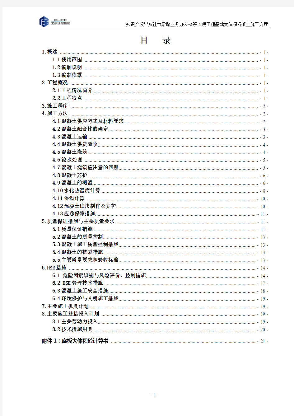 大体积混凝土施工方案(正)