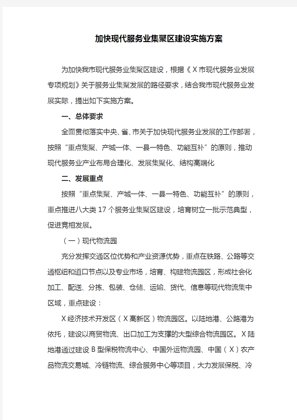 加快现代服务业集聚区建设实施方案