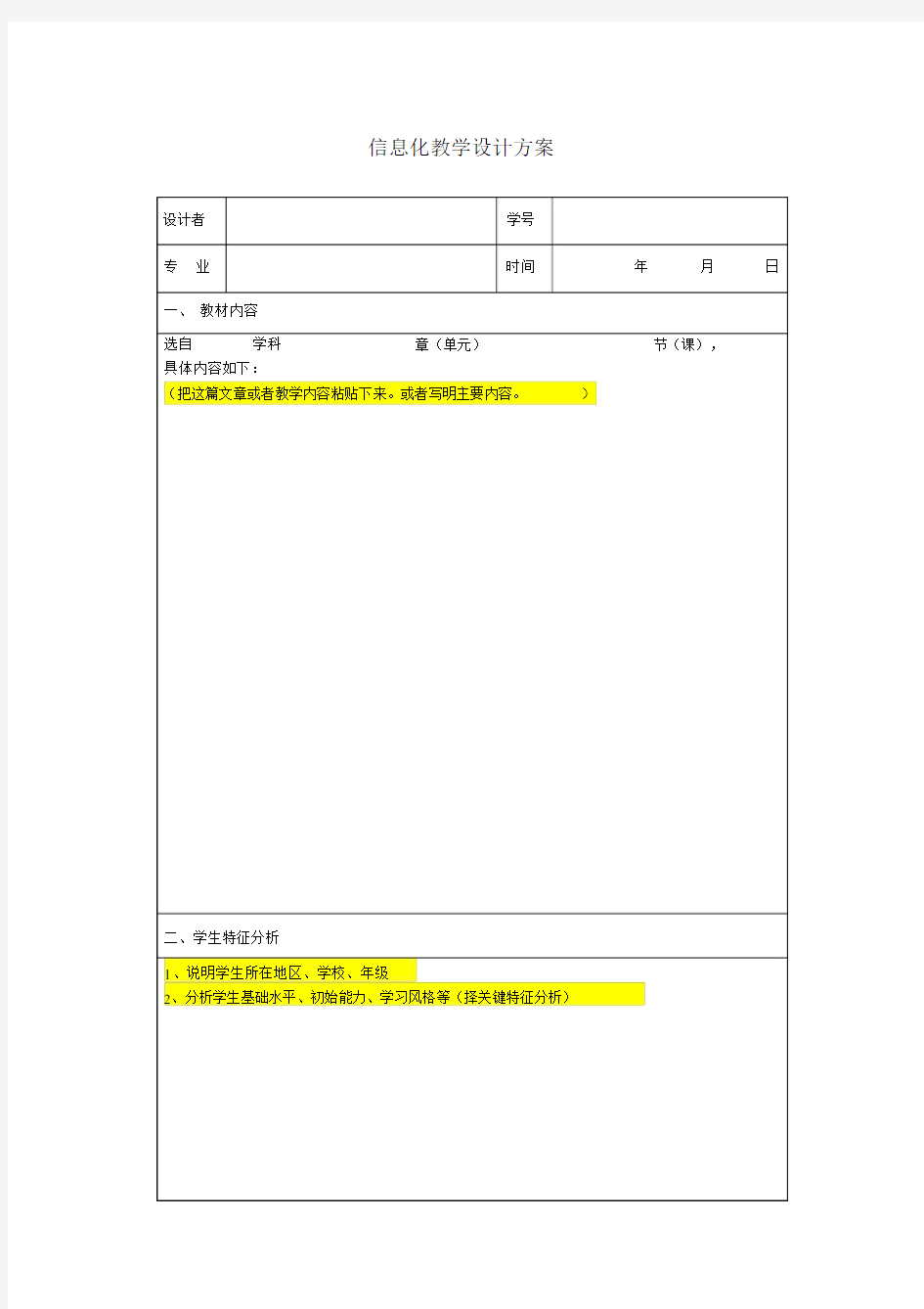 信息化教学设计方案表格模板