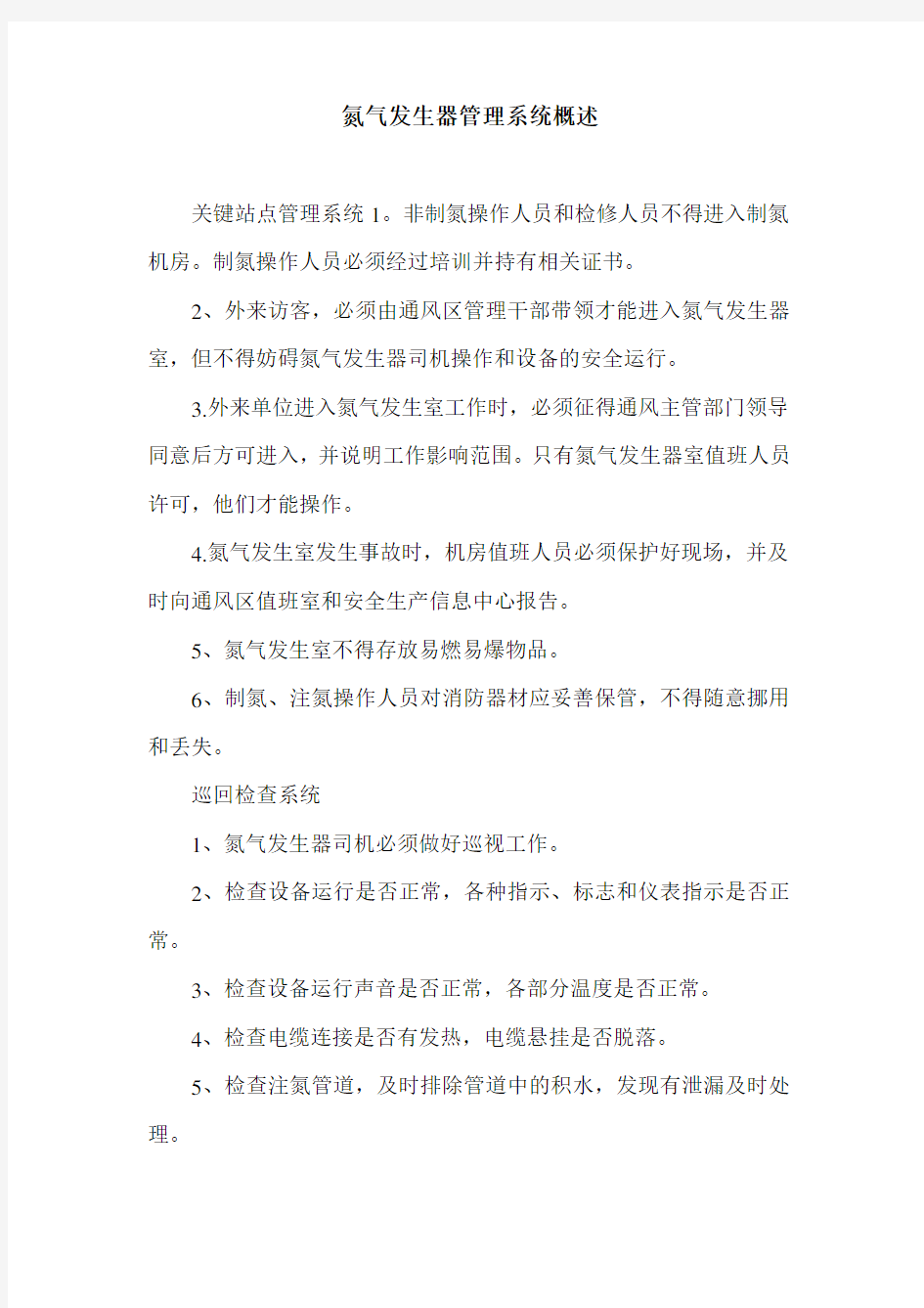 氮气发生器管理系统概述.doc