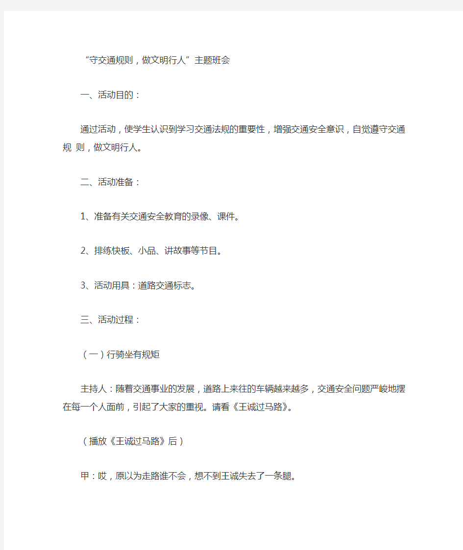 “守交通规则,做文明行人”主题班会教案