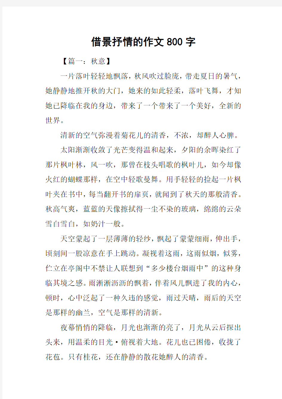 借景抒情的作文800字