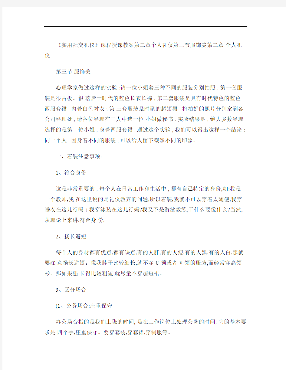 《实用社交礼仪》课程授课教案第二章个人礼仪第三节服饰美文库_.