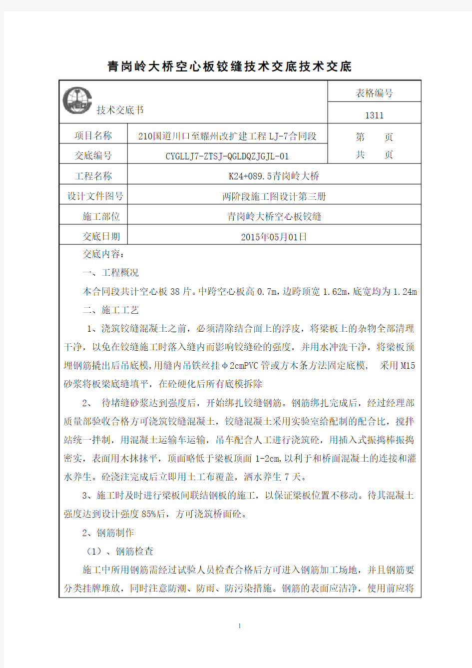 空心板铰缝施工技术交底