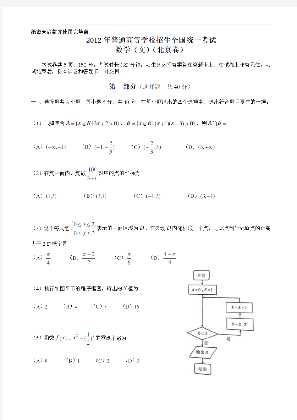 2012年北京高考数学文科试题及答案