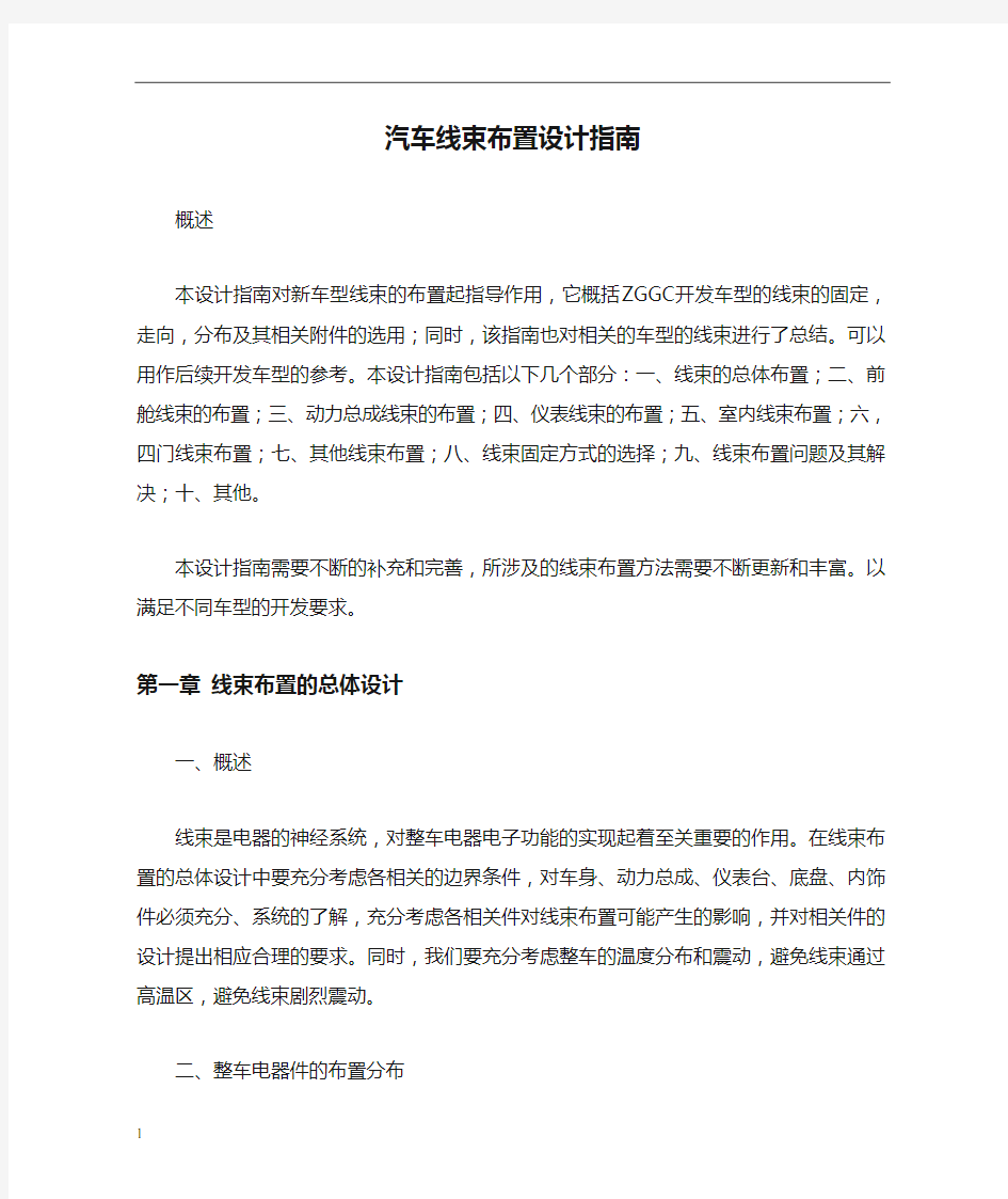 汽车线束布置设计指南