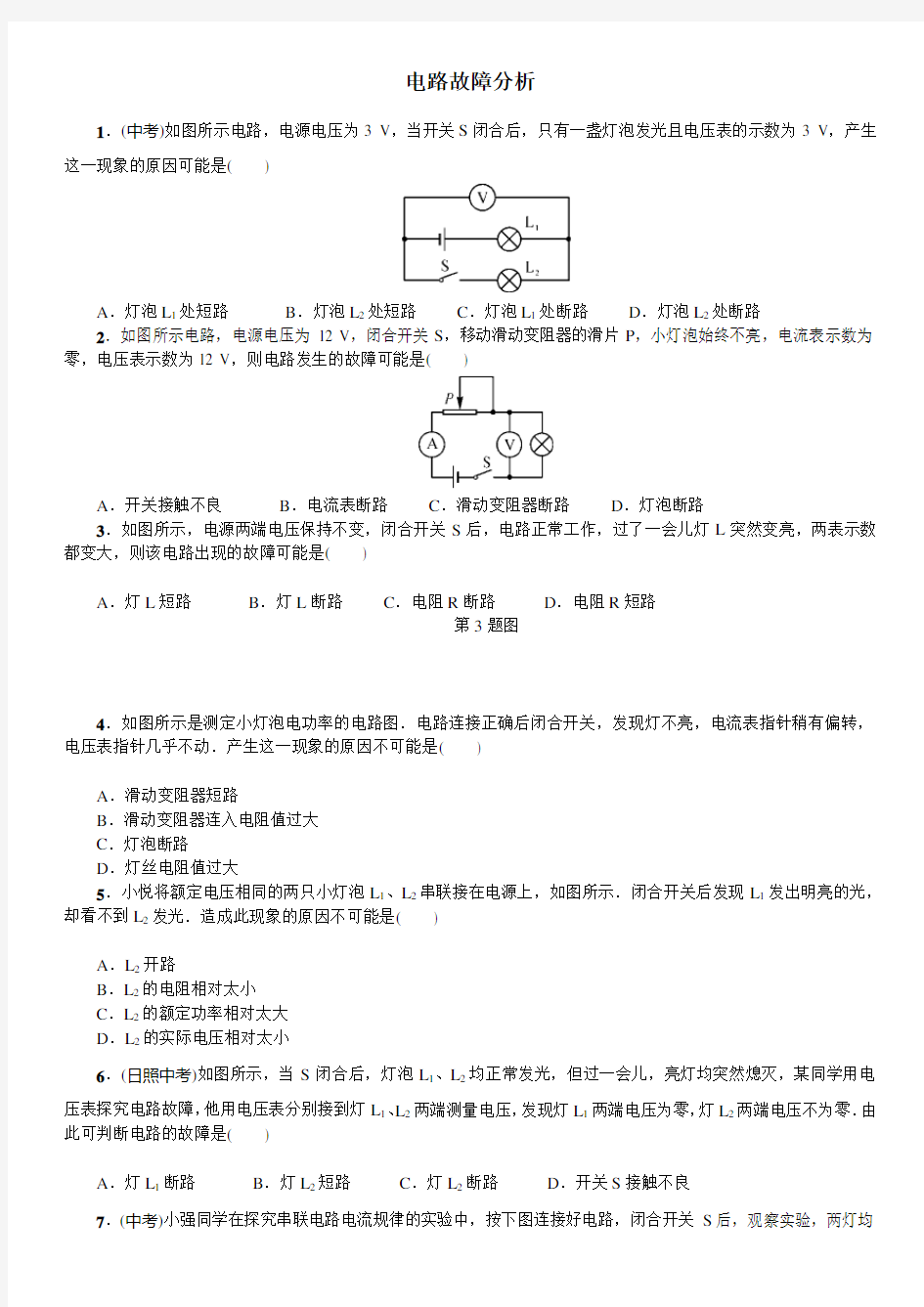 电路故障分析报告习题集与答案解析